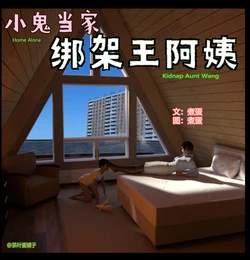 茶叶蛋 - 绑架王阿姨