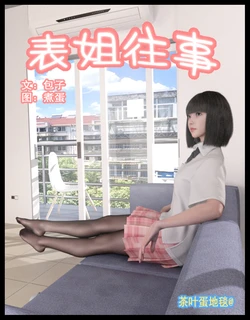 茶叶蛋 - 表姐往事