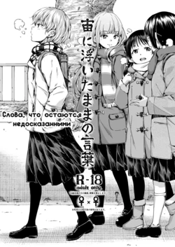 [freelife (Hamao)] Chuu ni Uita mama no Kotoba | Слова, что остаются недосказанными [Russian] [Yokomi] [Digital]