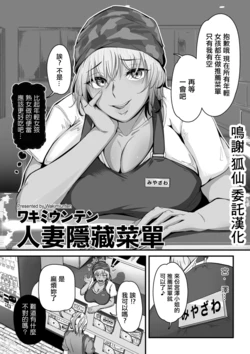 [Wakimiunten] Hitozuma no Ura Menu | 人妻隱藏菜單 (COMIC Kuriberon DUMA 2023-09 Vol.52) [Chinese] [Digital] [Imcomplete]