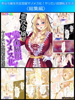 [Aroma Comic] Akuyaku Reijo wo Kanzen Kufuku Mazomesu-ka! Yaritai Houdai Tensei Seikatsu.