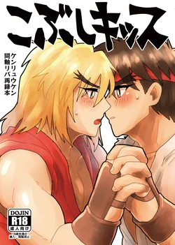 [Pistachio] Kobushi Kiss (Street Fighter) [Digital]