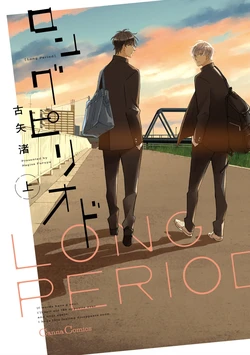 [Furuya Nagisa] Long Period (Jou) [Chinese] [Digital]