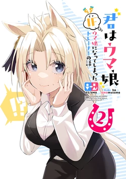 [Kohaku no Kakera (Yunyanko)] Kimi wa Uma Musume 2 IF Uma Musume ni Natte shimatta Trainer no Hanashi | 你是赛马娘2 IF 训练员变成赛马娘的故事 (Uma Musume Pretty Derby) [Chinese] [梅水瓶汉化] [Digital]