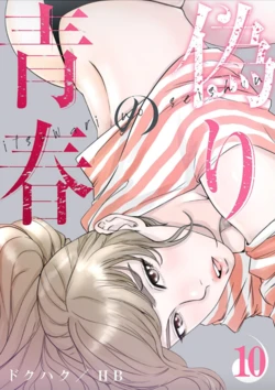 Dokuhaku Original: HB] False Youth Volume 10 (Rush!)