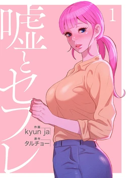 [Tarcho, kyun ja] Uso to SeFrie 1