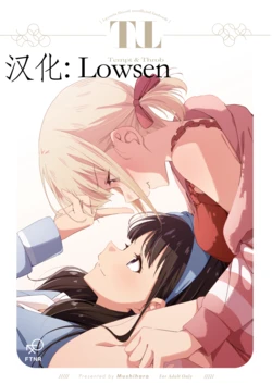 [Taipeijin (Mushihara)] Tempt & Throb (Lycoris Recoil)  [Chinese] [Lowsen个人汉化] [Digital]