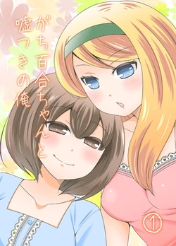 [Yuuhi Kikaku]Gachi Yuri-chan to Usotsuki no Ore 1| 正经百合酱与撒谎的我1 [T.S.WORKS] [chinese]