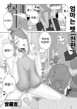 [Serakichi.] Mama wa Pet Zenpen |엄마는 펫 (전편) (COMIC Kuriberon DUMA 2023-04 Vol.47) [Korean]