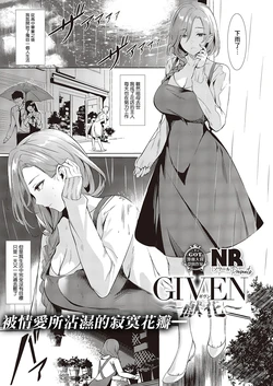[NR] GIVEN ~Kenka~ (COMIC ExE 44) [Chinese] [Digital]