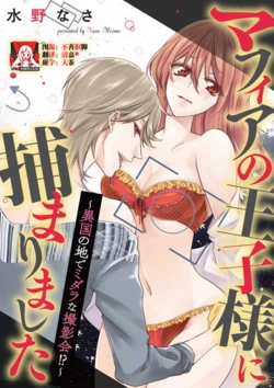 [Mizuno na-sa] Mafia no ōji-sama ni tsukamarimashita ~ ikoku no ji de midarana satsuei-kai!~ | 我被黑手党的王子殿下抓住了~在异国的淫乱摄影交流会？！~ [Chinese] [莉赛特汉化组]
