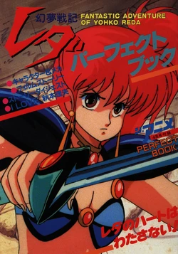 Leda The Fantastic Adventure of Yohko Perfect Book