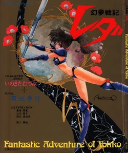 Comic BomBom Special 4: Leda The Fantastic Adventure of Yohko