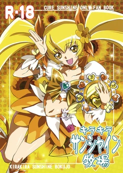 [Tange Kentou Club (Yokota Mamoru)] Kira Kira Sunshine Bokujou (Heart Catch Precure!) [Chinese] [个人团子翻译]