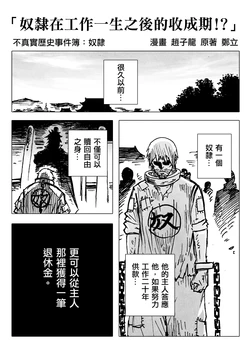 [赵子龙] 不真实历史事件簿#25：奴隶在工作一生之后的收成期！？