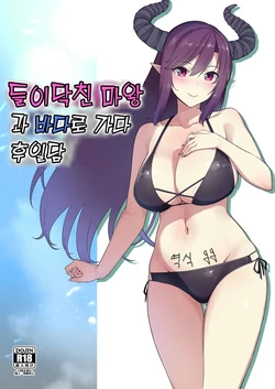 [Σ-Arts (Mikemono Yuu)] Oshikake Maō to Umi ni Iku Gojitsudan | 들이닥친 마왕과 바다로 가다 후일담 [Korean] [Digital]
