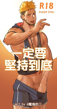 [Mon3tre] Must Stick to the End (GYEE) [Chinese]