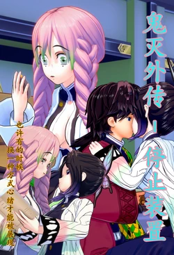 [朝露美] 鬼灭外传 - 停止装置