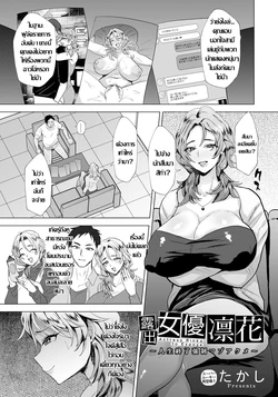 [Takashi] Roshutsu Joyuu Rinka ~ Jinsei Shuuryou Kyousei Maso Acme ~ | รินกะ ดาราสายหื่น (ANGEL Club 2023-08) [Thai ภาษาไทย] [Digital]