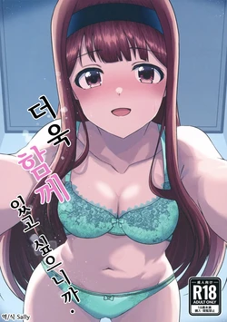 [ag@in (Kareta Youin)] Motto Issho ni Itai kara | 더욱 함께 있고 싶으니까 (THE IDOLM@STER MILLION LIVE!) [Korean] [Digital]