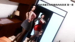 [NTR中毒患者] 我的美腿女友和她的内向表弟