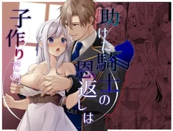 [Popontadou (Yoshii Kou)] Tasuketa Kishi no Ongaeshi wa Kozukuri de?! | The Knight She Helped Repays His Debt by Having a Child With Her?! [English]