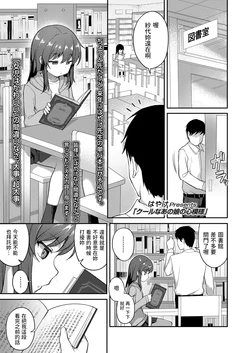 [Hayake] Cool na Anoko no Kokoro Moyou (COMIC LO 2023-10) [Chinese] [Digital]