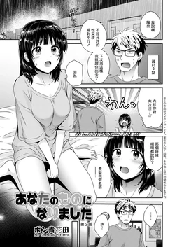 [Pon Takahanada] Anata no Mono ni Narimashita Ch. 2 (Action Pizazz 2022-05) [Chinese]  [Digital]