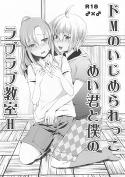 (C90) [Morimori Runrun (Manbonren)] Do-M no Ijimerarekko Mei-kun to Boku no Love Love Kyoushitsu H