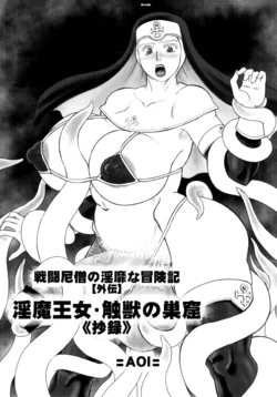 (Futaket 10.5) [AOI (Makita Aoi)] Sentou Nisou no Inbi na Bouken-ki --- Inma Oujo Sawa Kemono no Soukutsu  [ Shouroku ]