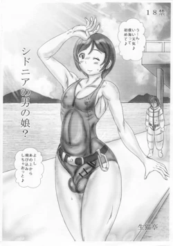 [NAMANECOTEI (chan shin han)] Shidonia no Otoko no Musume (Sidonia no Kishi)