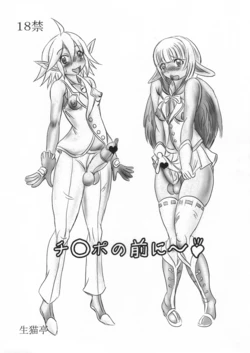 (CT26) [NAMANECOTEI (chan shin han)] Chinpo no Mae ni~ (Overlord)