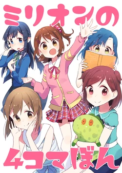 [Yakitori Kurokoge (Komadori)] Million no 4-koma Bon (THE IDOLM@STER MILLION LIVE!) [Digital]