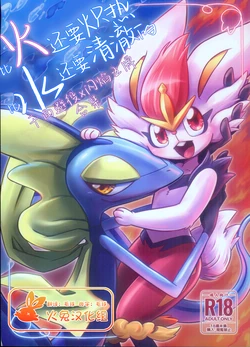 (Kemoket 13) [Mochimochitei (Various)] Hiyori mo Atsuku Mizuyori mo Toumeina | 比火还要炙热 比水还要清澈 (Pokémon) [Chinese] [火兔汉化组]