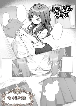 [Atelier Maso (doskoinpo)] Mie-san to Chikubi | 미에 양과 젖꼭지 (Suki na Ko ga Megane wo Wasureta) [Korean] [실루엣21]
