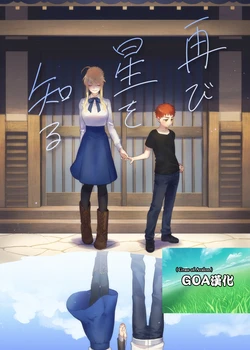 [Atama Ohanabatake (Otama)] Futatabi Hoshi o Shiru (Fate/stay night) [Chinese] [GOA漢化] [Digital]