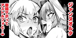 [Ankoman] Jeanne Alter, Genkou Sabotte Astolfo to... (Fate/Grand Order)