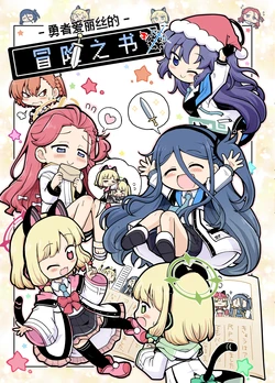 [Yago no Ana (Herada Mitsuru)] Yuusha Alice no Bouken no Sho | 勇者爱丽丝的冒险之书 (Blue Archive) [Chinese] [碧蓝档案同人组] [Digital]