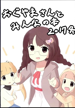 (C93) [Yorozuya Mantani (Mantani)] Oguyama-san to Minna no Hon 2017 Fuyu (THE IDOLM@STER CINDERELLA GIRLS)