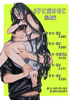 [ヨールキ・パールキ (露々々木もげら)] K子と病みおじ ／ 総集編 .zip
