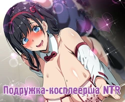 [Takeda Hiromitsu] Layer Kanojo | Подружка-косплеерша NTR [Russian] [FateNightGrand] [Decensored]