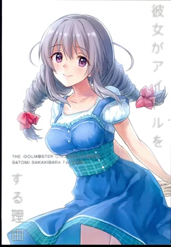 (C94) [ISSK (Yosumi)] Kanojo ga Idol o Suru Riyuu (THE IDOLM@STER CINDERELLA GIRLS)