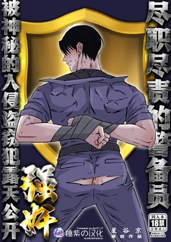 [Hoshitani Kyo]Shigoto juku kokorona anchisukiru ga nazo no shin'nyu-sha ni aokan sa remashita｜尽职尽责的警备员被神秘的入侵盗窃犯露天公开强奸[Chinese] [桃紫の汉化] [Decensored]