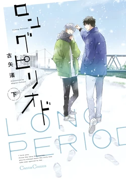 [Furuya Nagisa] Long Period (Ka) [Chinese] [Digital]