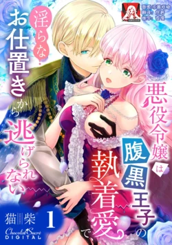 [Nekosiba] Akuyaku Reijou wa Haraguro Ouji no Shuuchaku Ai de, Midara na Oshioki kara Nigerarenai | 恶役千金被腹黑王子执着爱、淫乱惩罚逃不掉 1-3 [Chinese] [莉赛特汉化组]