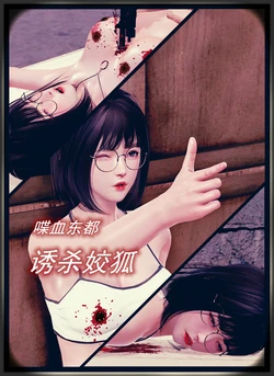 [Coco丶白] 喋血东都 诱杀姣狐 [Chinese]