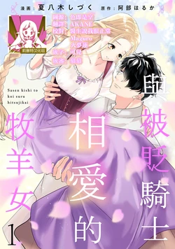 [Natsuyagi Sizuku Abe Haruka] A shepherd in love with a demoted knight | 与被贬骑士相爱的牧羊女1-5 [Chinese] [莉赛特汉化组]