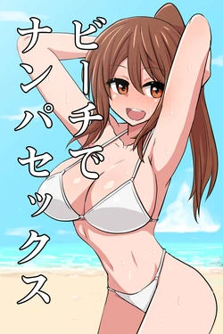 [OkunoOku] Beach de Nanpa Sex
