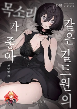 (C102) [Minomushi Antique (Sunahaki Shinsha)] Onaji Guilmem no Koe ga Suki -Shoya Hen- | 같은 길드원의 목소리가 좋아 -첫날밤 편- [Korean] [Team Edge]