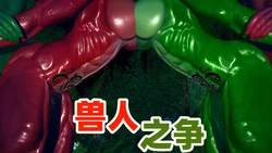 [前世莫追] 兽人之争 序章